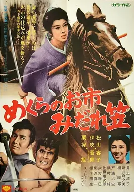 玉面杀手盲女剑[电影解说]海报