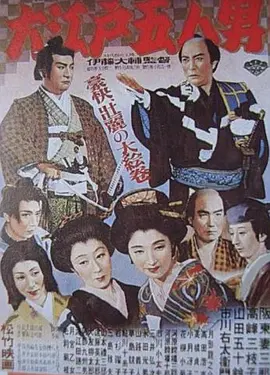 大江户五人[电影解说]海报