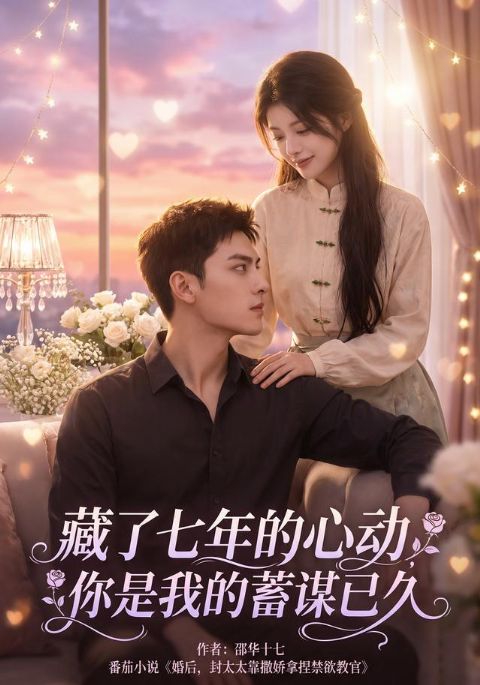 藏了七年的心动，你是我的蓄谋已久海报