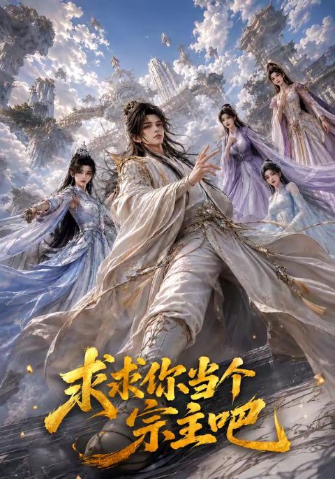 求求你当个宗主吧海报