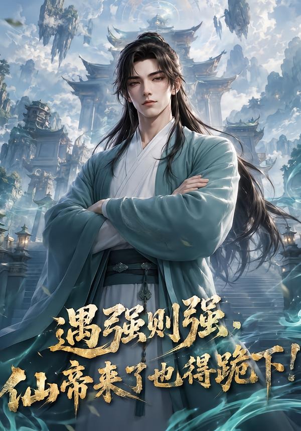 遇强则强，仙帝来了也得跪下海报