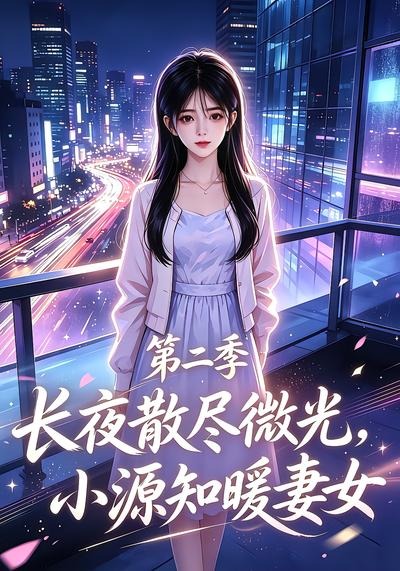 长夜散尽微光，小源知暖妻女第二季海报
