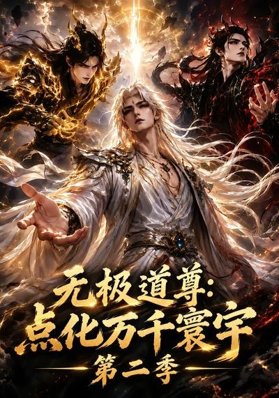 无极道尊：点化万千寰宇第二季海报