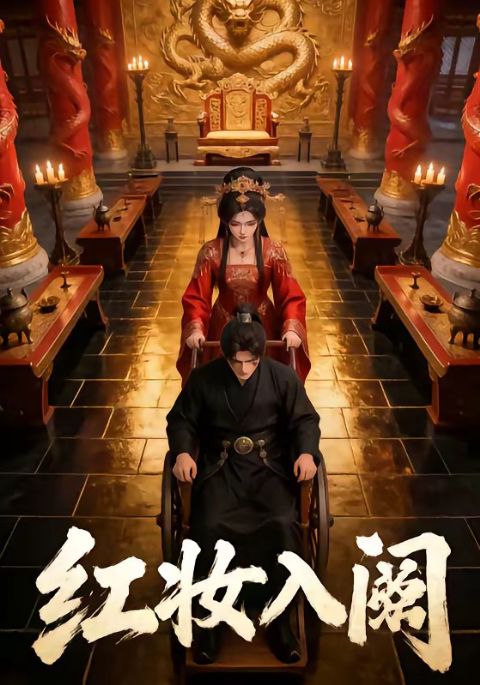 红妆入阙海报