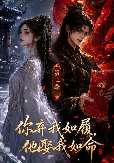 你弃我如履，他娶我如命第二季海报