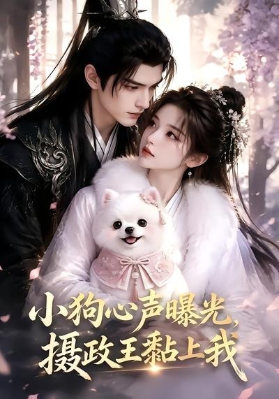 小狗心声曝光，摄政王黏上我海报