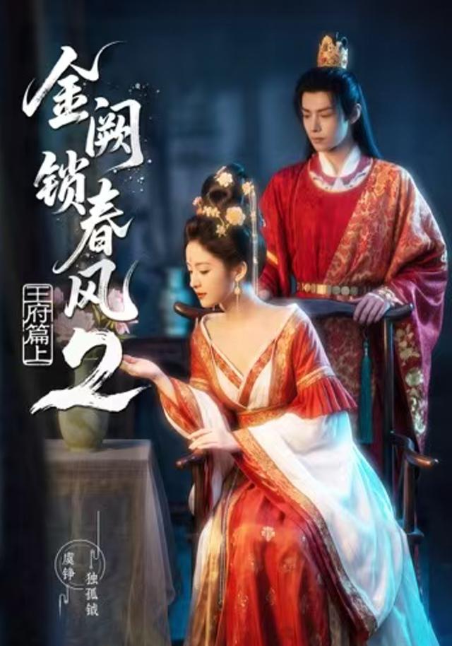 金阙锁春风2：王府篇（上）海报