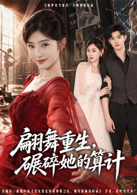 翩舞重生，碾碎她的算计海报