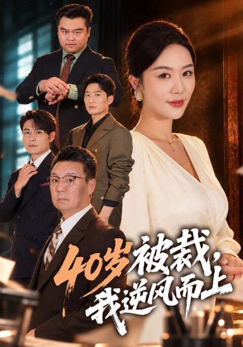 40岁被裁，我逆风而上海报
