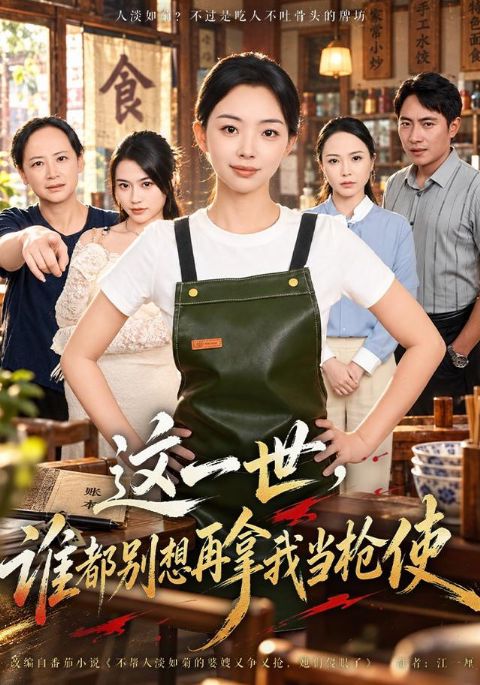 这一世，谁都别想再拿我当枪使海报