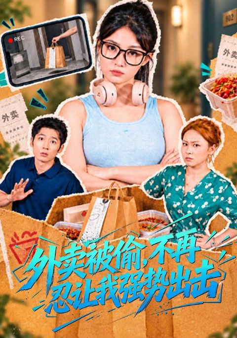 外卖被偷，不再忍让我强势出击海报