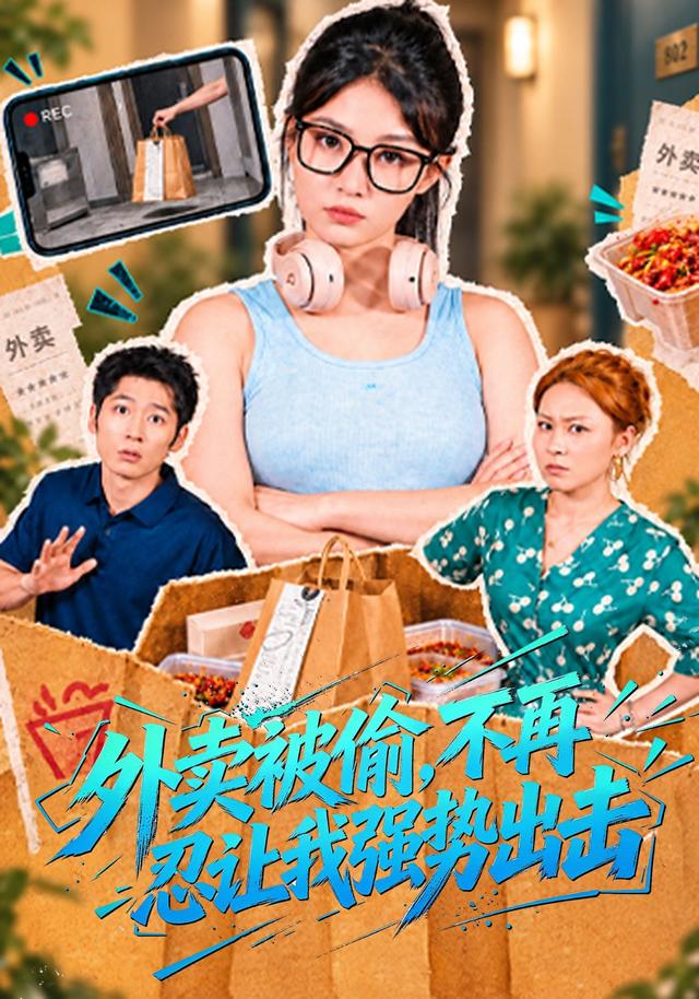外卖被偷，不再忍让我强势出击海报