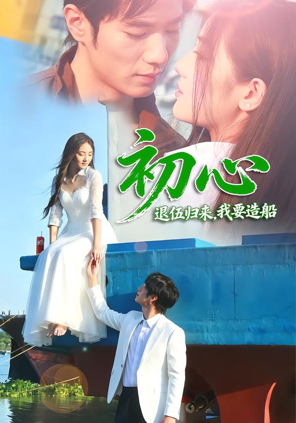 初心：退伍归来，我要造船海报