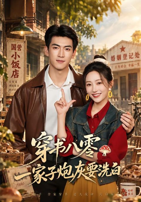 穿书八零，一家子炮灰要洗白海报