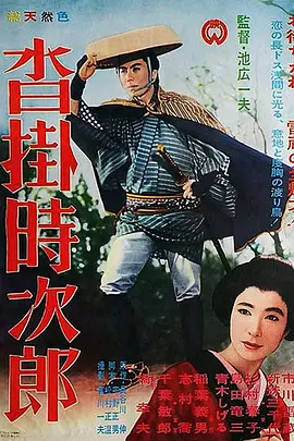 沓挂时次郎[电影解说]海报