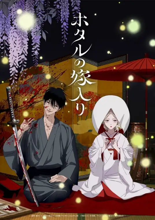 萤火虫之婚海报