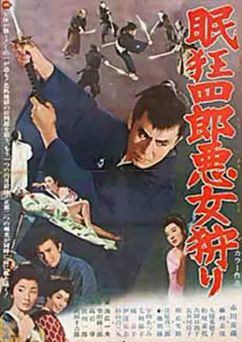 眠狂四郎恶女狩猎[电影解说]海报