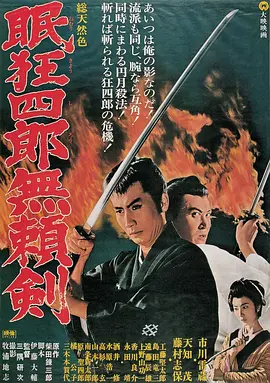 眠狂四郎无赖剑[电影解说]海报