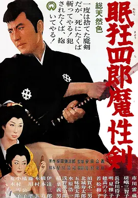 眠狂四郎魔性剑[电影解说]海报