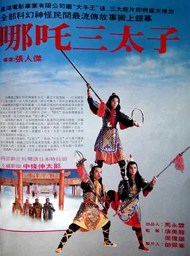 哪吒三太子[电影解说]海报