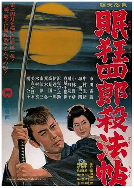眠狂四郎杀法帖[电影解说]海报