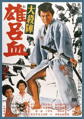 大杀阵 雄吕血[电影解说]海报