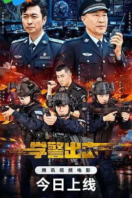 学警出击海报
