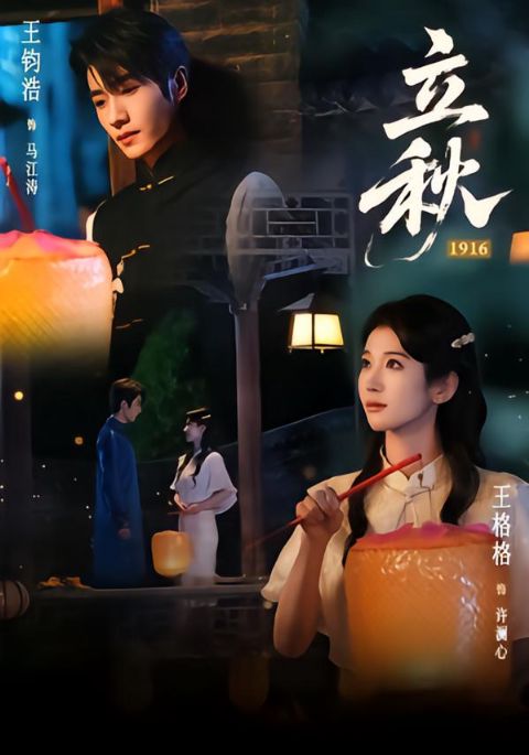 立秋1916海报