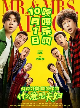 什么意思夫妇海报