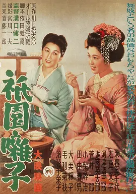 祇园歌女[电影解说]海报