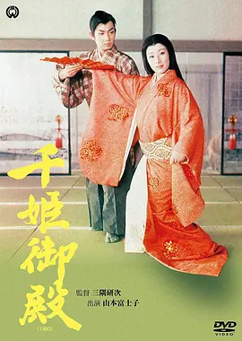 千姬御殿[电影解说]海报