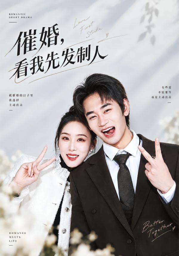 催婚，看我先发制人海报