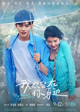 我想留在你身边[电影解说]海报