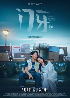 门牙[电影解说]海报