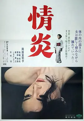 情炎1967[电影解说]海报