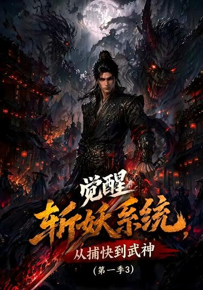 觉醒斩妖系统，从捕快到武神第一季3海报