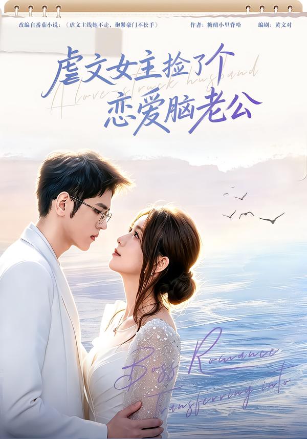 虐文女主捡了个恋爱脑老公海报