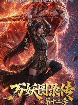 万妖图录传第十二季海报