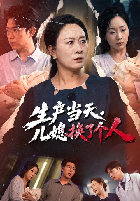 生产当天，儿媳换了个人海报