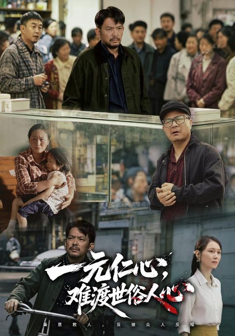 一元仁心，难渡世俗人心海报