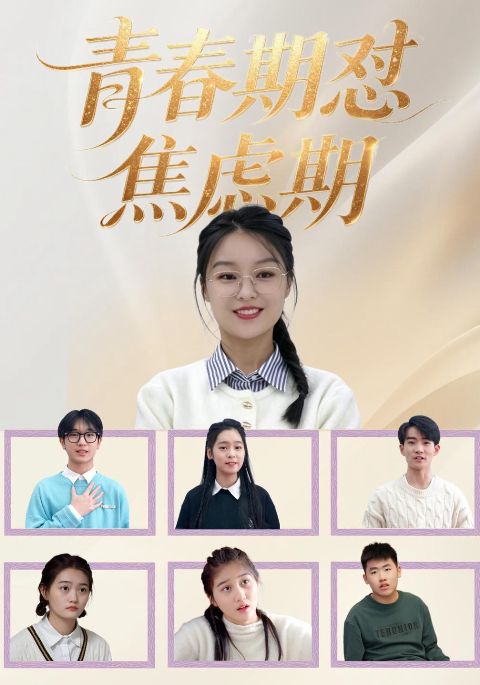 青春期怼焦虑期海报