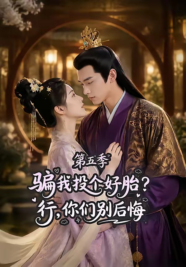 骗我投个好胎？行，你们别后悔第五季海报