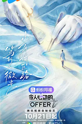 令人心动的offer第八季海报