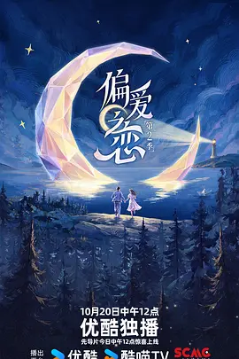 偏爱之恋2海报