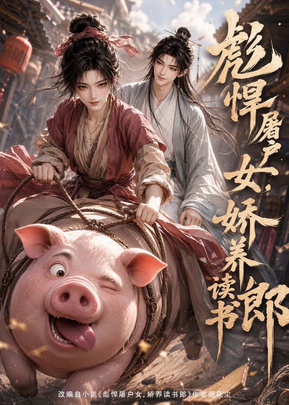 彪悍屠户女，娇养读书郎海报