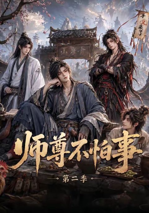 师尊不怕事第二季海报