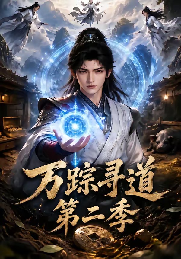 万踪寻道第二季海报