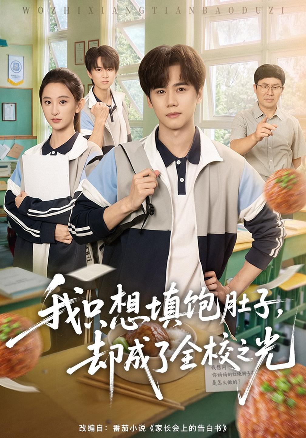 我只想填饱肚子，却成了全校之光海报