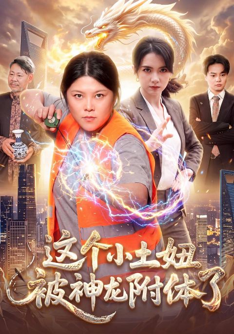 这个小土妞被神龙附体了海报