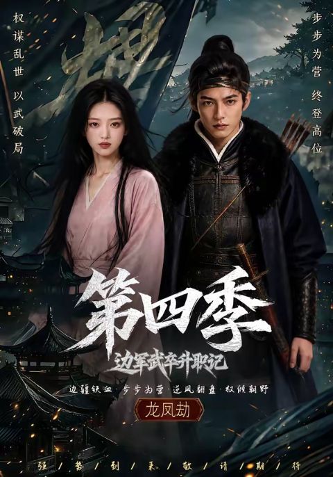 边军武卒升职记第四季海报